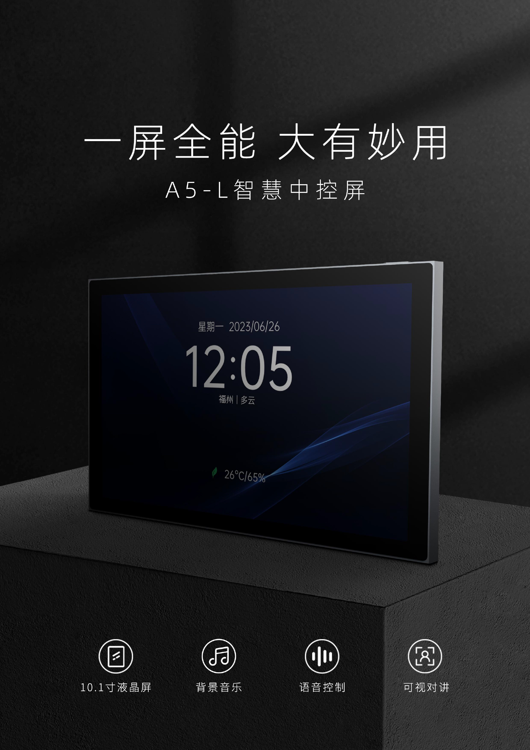 A5-L智慧中控屏單頁-1.jpg