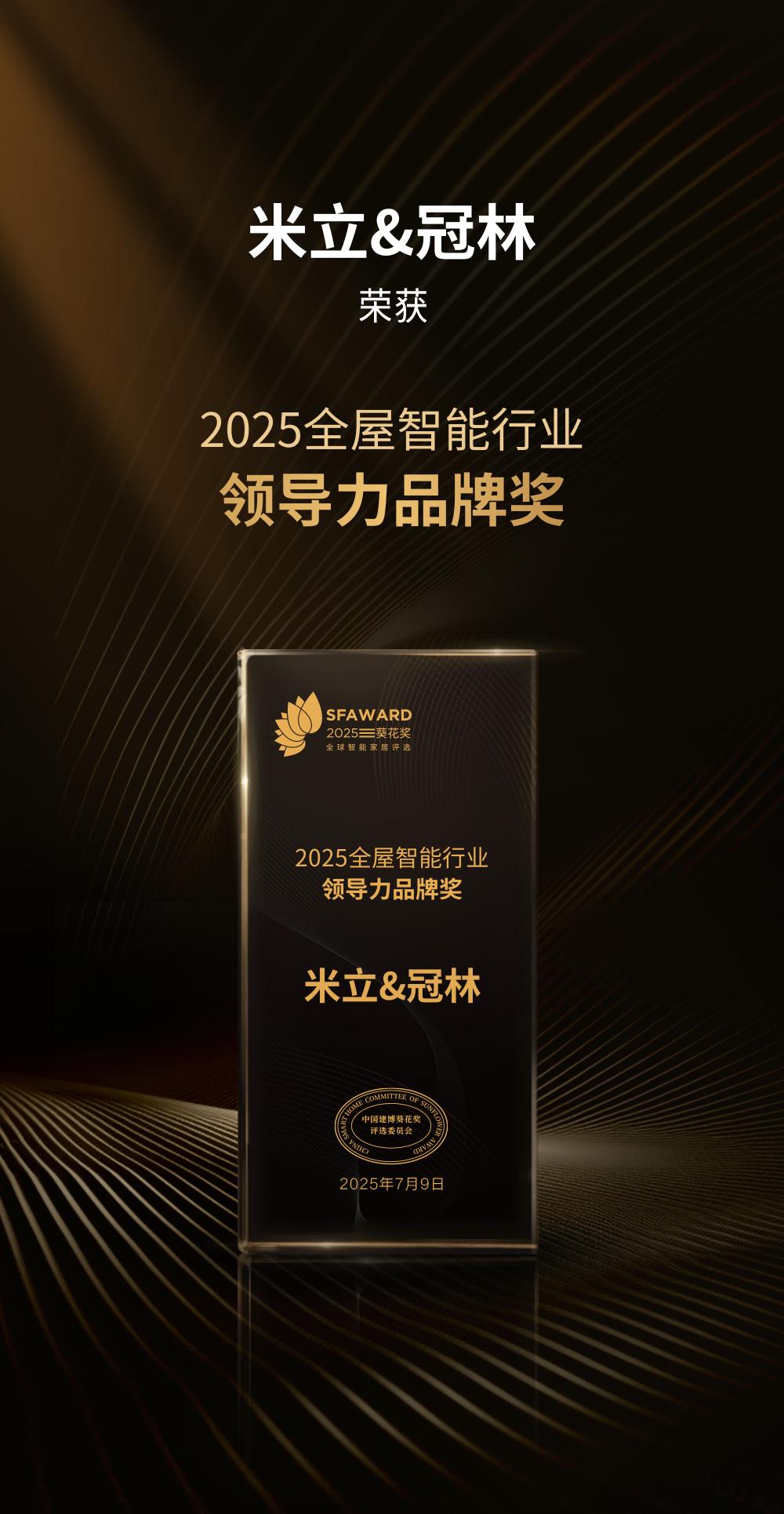 84-2025全屋智能行業-領導力品牌獎.jpg